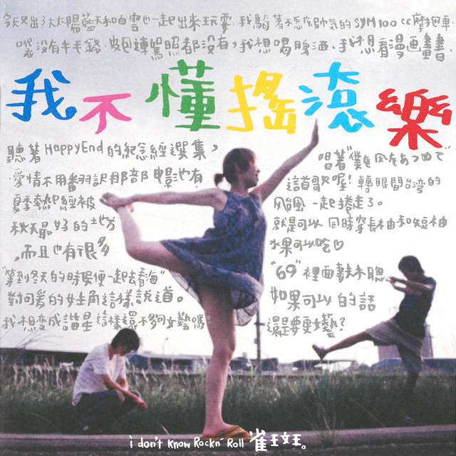 我不懂搖滾樂 cover art
