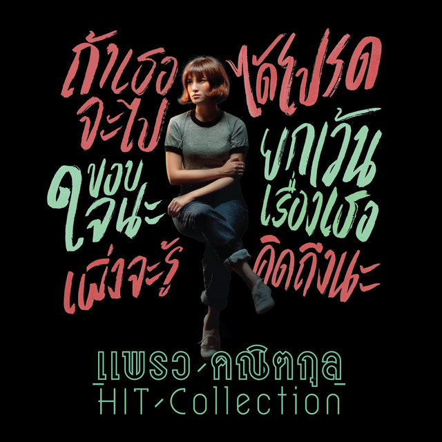 แพรว คณิตกุล HIT Collection cover