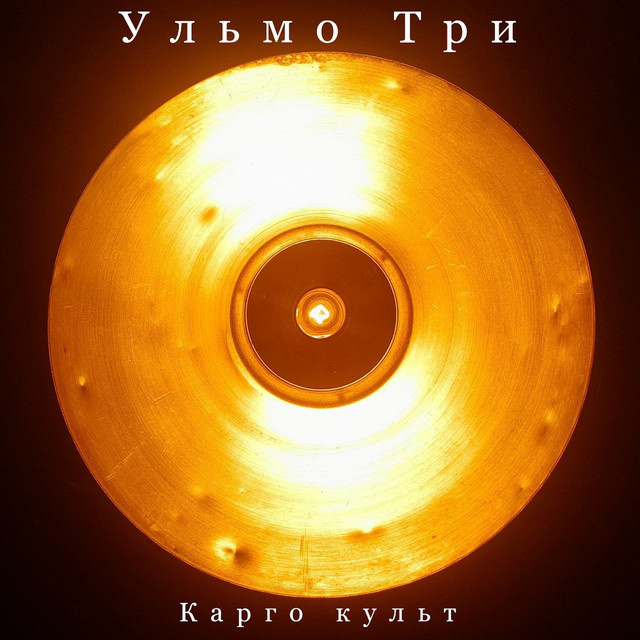 Обкладинка: Карго культ — Ульмо Три