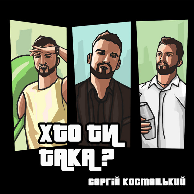 Обкладинка: Хто ти така? — Сергій Костецький