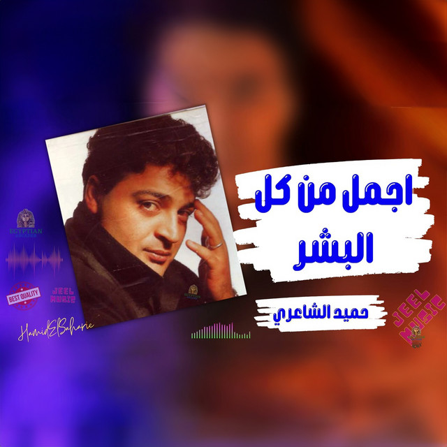 اجمل من كل البشر album image