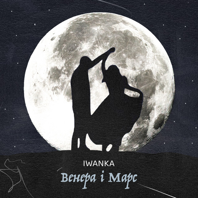 Обкладинка: Венера і Марс — IWANKA