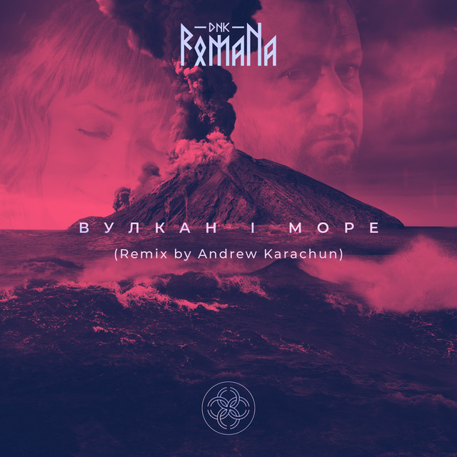 Обкладинка: Вулкан і море - Remix by Andrew Karachun — DNK RomaNa