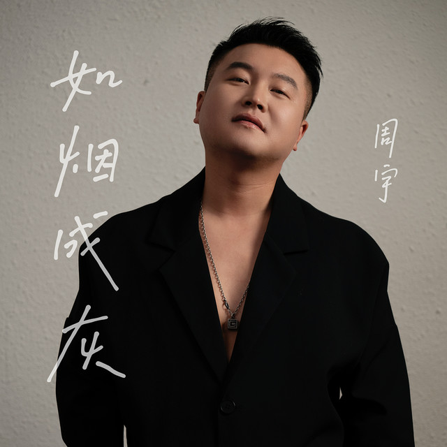 如烟成灰
