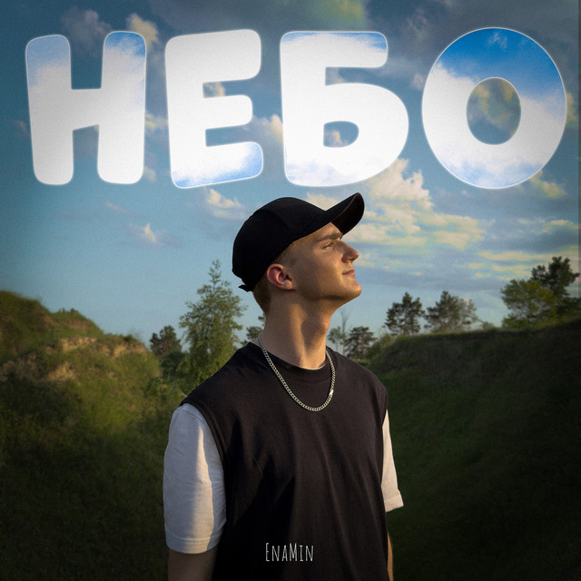 Обкладинка: Небо — EnaMin