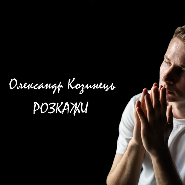 Обкладинка: Розкажи — Олександр Козинець