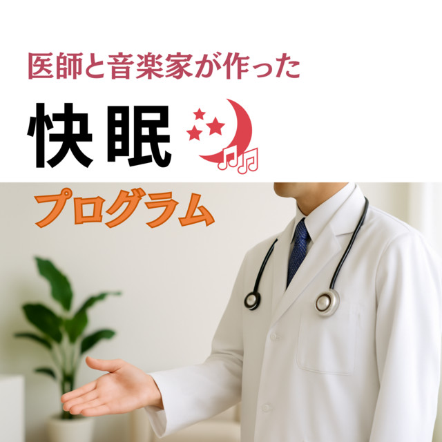A Sleep Program Created by Doctors and Musicians cover art