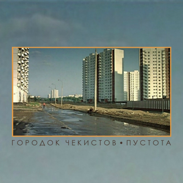 Городок Чекистов Photo