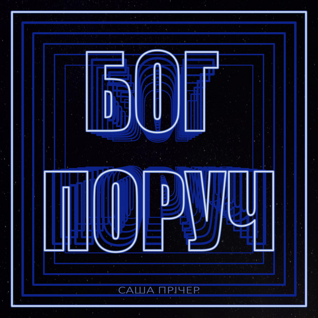Cover art: Бог поруч — Саша Прічер