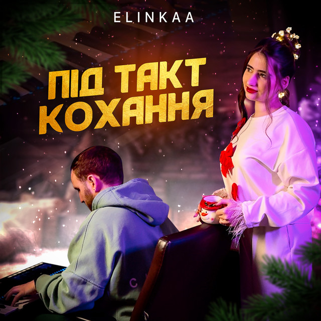 Обкладинка: Під такт кохання — Elinkaa
