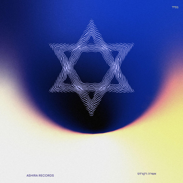 אקפלה יהודית - Acapella Yehudit (Acapella | אקפלה) cover art