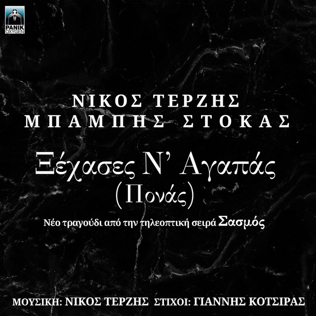 Xehases N' Agapas (Ponas) - Original TV Series "Sasmos" Soundtrack