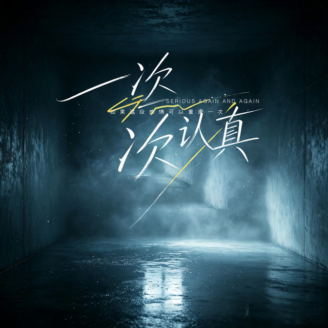 杨凯盛 – 一次次认真 (伴奏|如果这段感情可以重来一次)