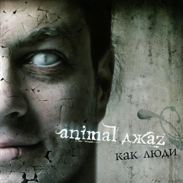 Как люди cover art