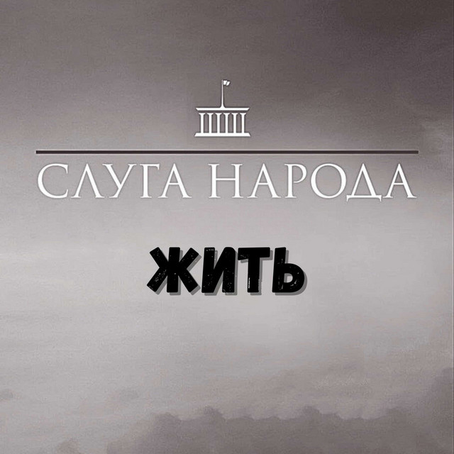 Жить