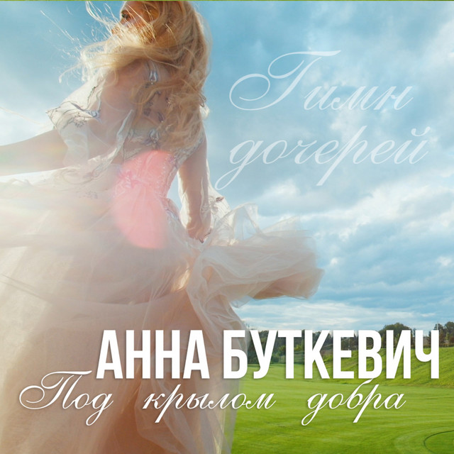 Cover art: Под крылом добра (Гимн дочерей) — Анна Буткевич