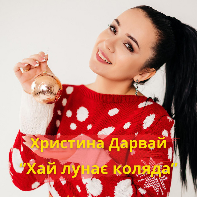 Обкладинка: Хай лунає коляда — Христина Дарвай