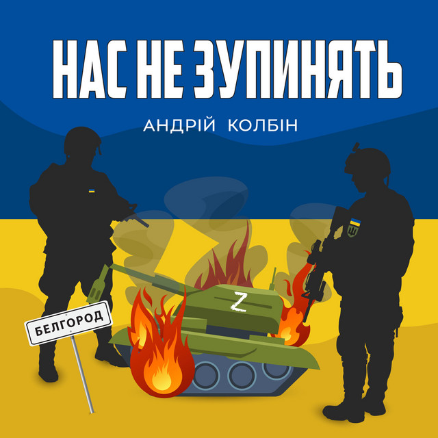 Обкладинка: Нас не зупинять — Андрій Колбін