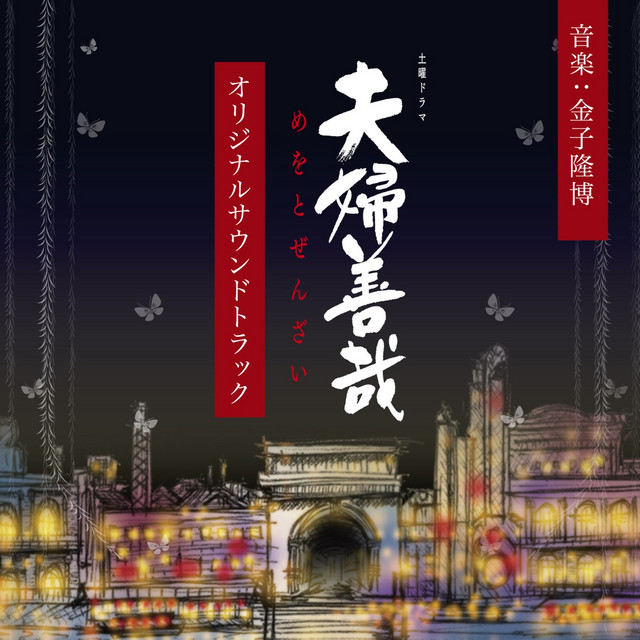 NHK Doyou Drama Meoto Zenzai (Original Motion Picture Soundtrack