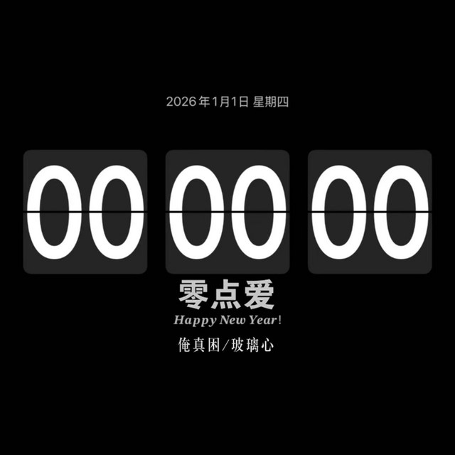零点爱