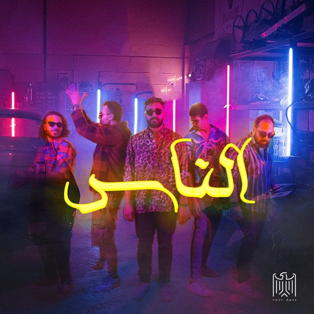 الناس cover art