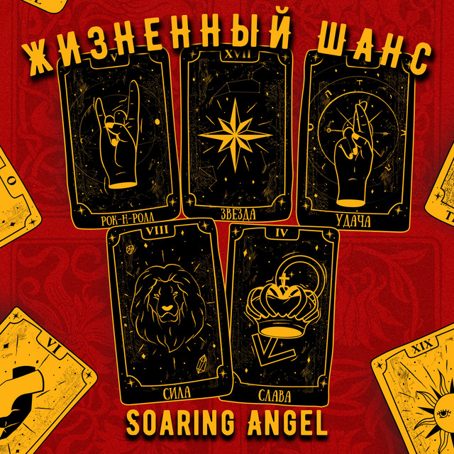Жизненный шанс cover art