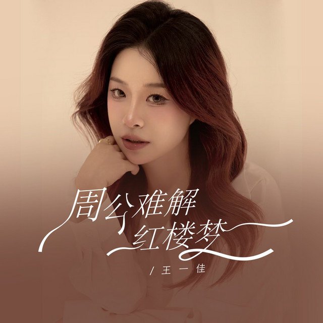 Yijia Wang - 周公难解红楼梦