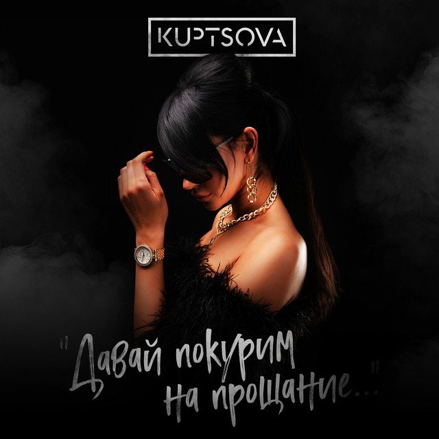 Обкладинка: Давай покурим на прощание — KUPTSOVA