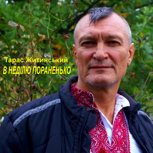 Cover art: В неділю пораненько — Тарас Житинський