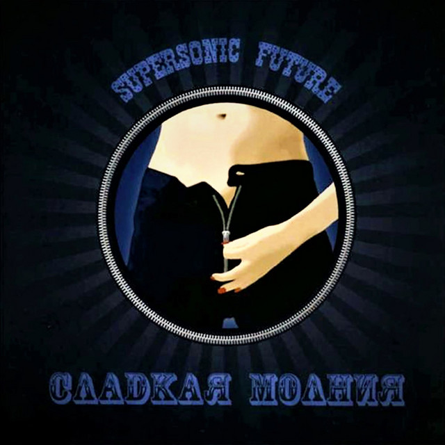 Сладкая молния cover art