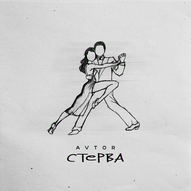 Обкладинка: Стерва — AVTOR