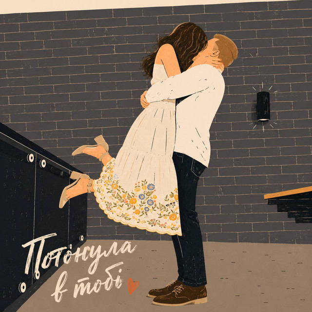 Обкладинка: Потонула в тобі — Eliby