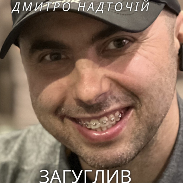 Обкладинка: Загуглив — Дмитро Надточій