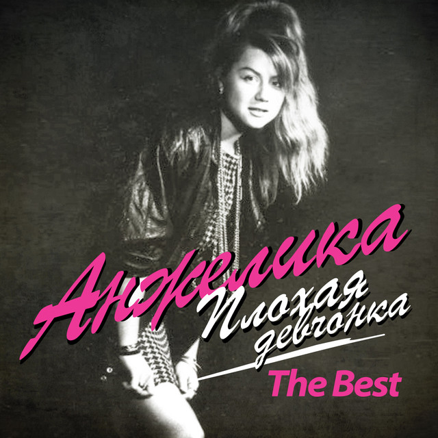 Плохая девчонка (The Best) cover art
