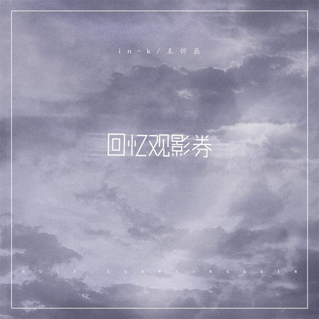 回忆观影券 (0.8X) by IN-K