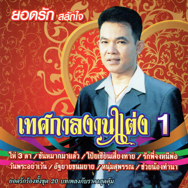 เทศกาลงานแต่ง 1 cover art