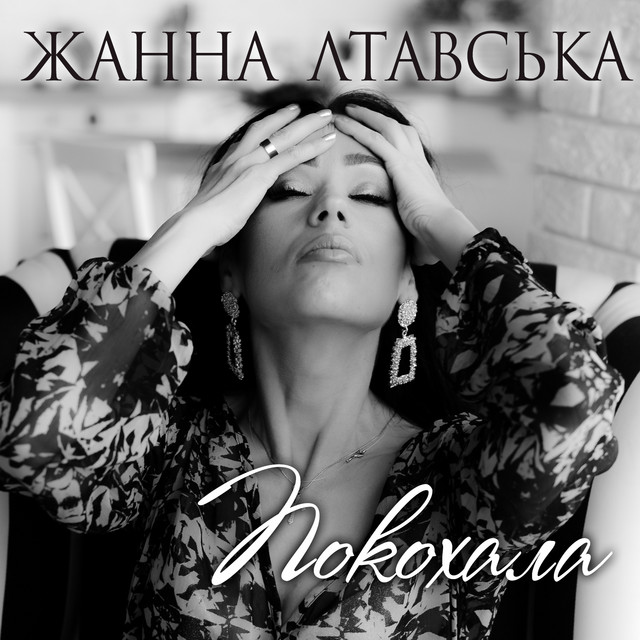 Cover art: Покохала — Жанна Лтавська