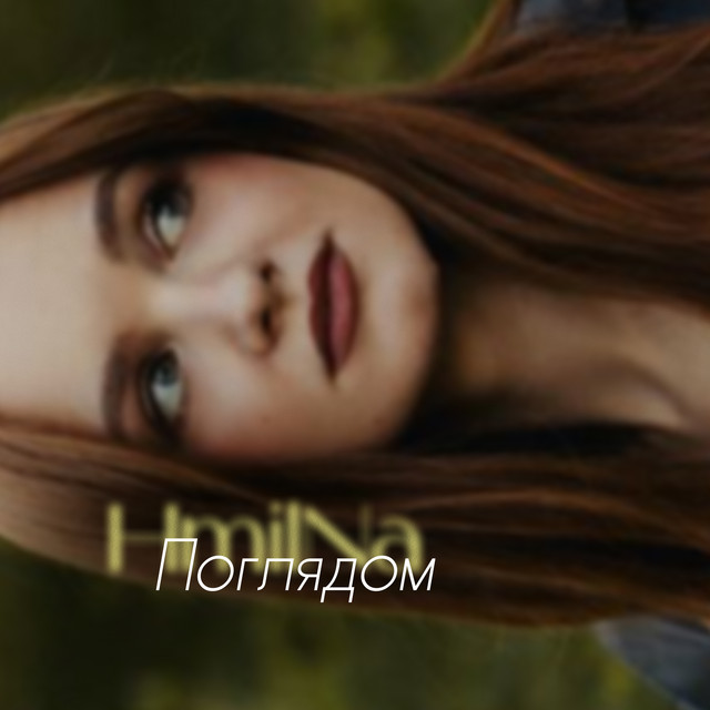 Обкладинка: Поглядом — HmilNa