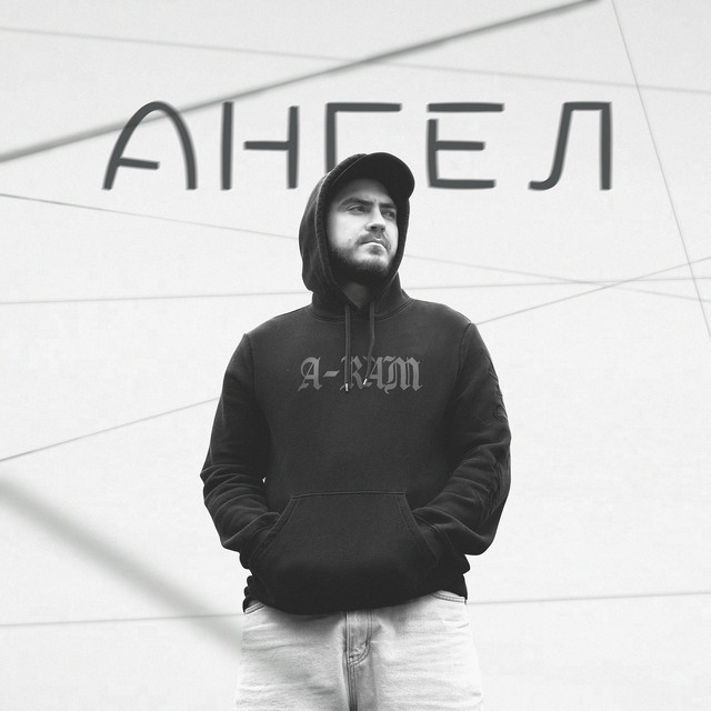 Обкладинка: Ангел — A-RAM
