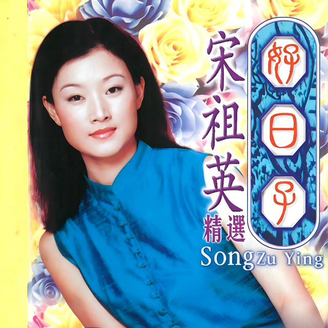 好日子 cover