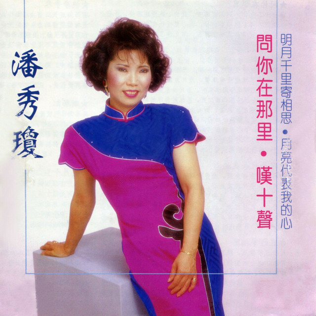問你在那裡 (修復版) cover art