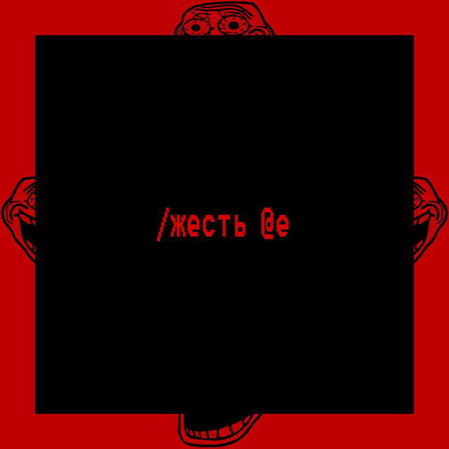 /жесть @e cover art