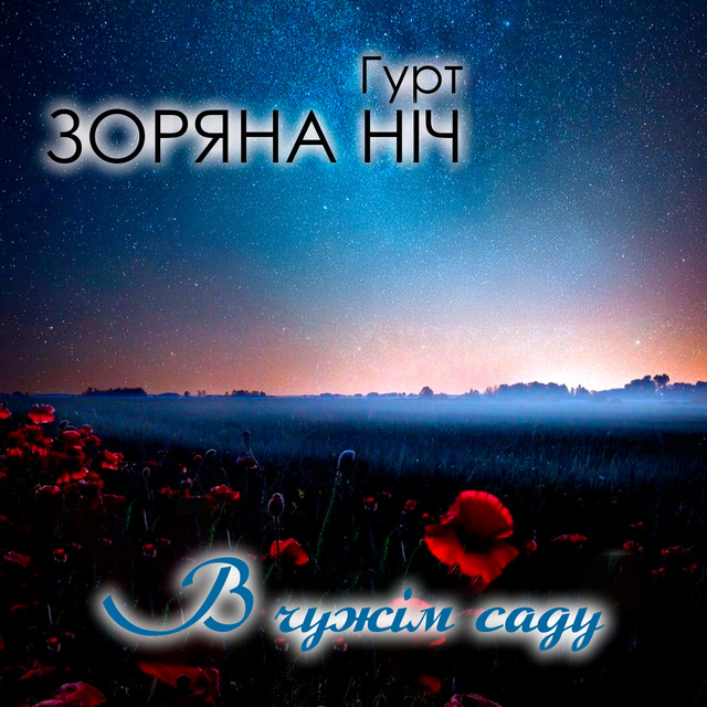 Обкладинка: В чужім саду — Гурт Зоряна ніч