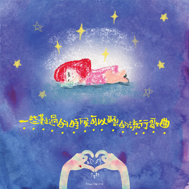 一些難過的時候可以聽的流行歌曲 cover art