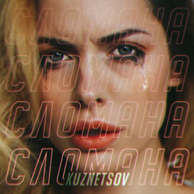 Обкладинка: Девочка сломана — Kuznetsov