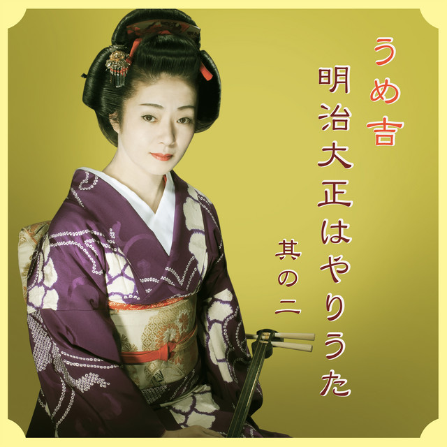 明治大正はやりうた 其の二 cover art