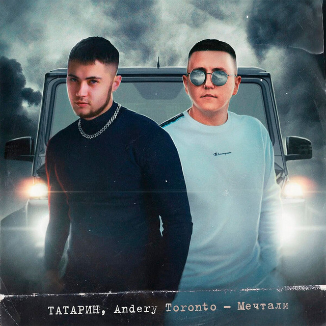 Мечтали