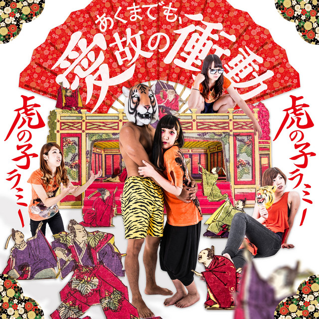 あくまでも、愛故の衝動 cover