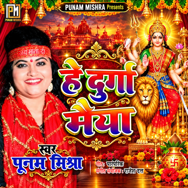 Elaun Tore Dwar Pujan Durga Maiya album image