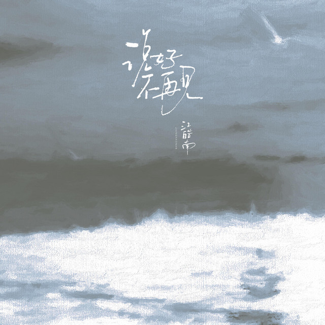 说好不再见 album image